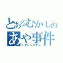 とあるむかしのあや事件（シツレンバナシ）