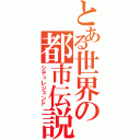 とある世界の都市伝説（シティレジェンド）