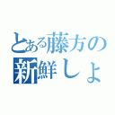 とある藤方の新鮮しょーゆ（）