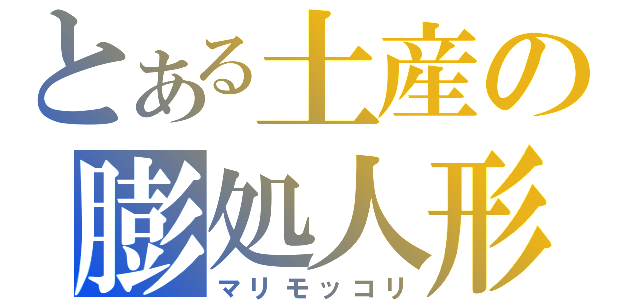 とある土産の膨処人形（マリモッコリ）