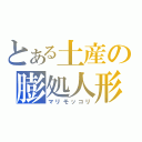 とある土産の膨処人形（マリモッコリ）