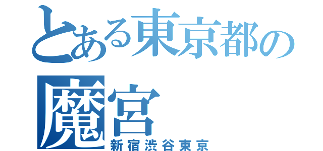 とある東京都の魔宮（新宿渋谷東京）