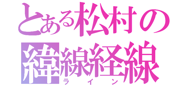 とある松村の緯線経線（ライン）