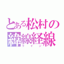 とある松村の緯線経線（ライン）