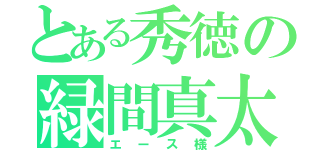 とある秀徳の緑間真太郎（エース様）