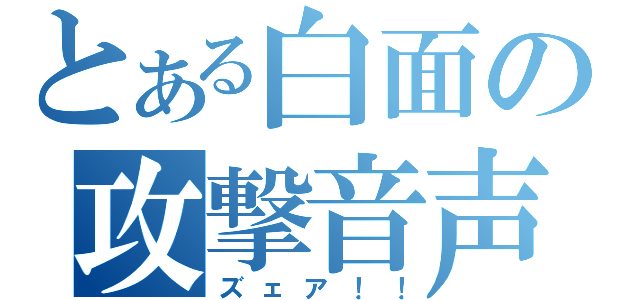 とある白面の攻撃音声（ズェア！！）