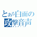 とある白面の攻撃音声（ズェア！！）