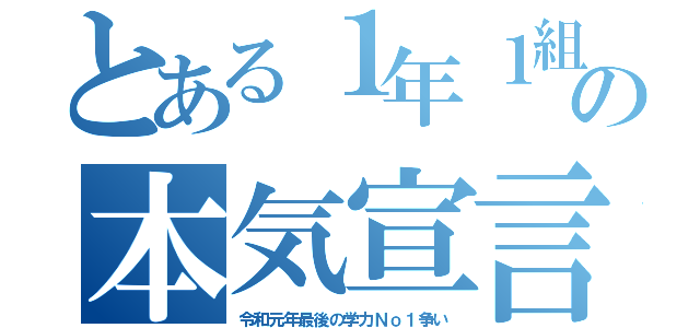 とある１年１組の本気宣言（令和元年最後の学力Ｎｏ１争い）