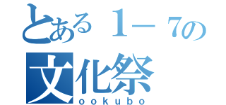 とある１－７の文化祭（ｏｏｋｕｂｏ）