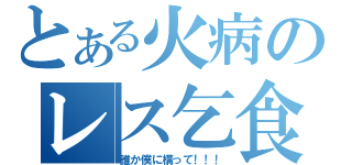 とある火病のレス乞食（誰か僕に構って！！！）