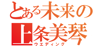 とある未来の上条美琴（ウエディング）