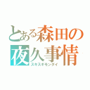 とある森田の夜久事情（スキスギモンダイ）