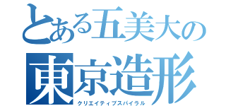 とある五美大の東京造形大学（クリエイティブスパイラル）