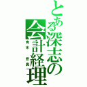 とある深志の会計経理（青木 悠真）