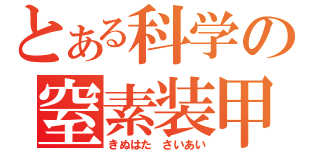 とある科学の窒素装甲（きぬはた さいあい）