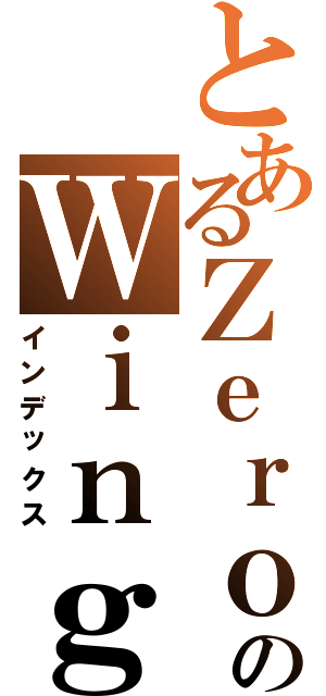 とあるＺｅｒｏのＷｉｎｇ（インデックス）