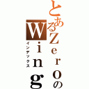 とあるＺｅｒｏのＷｉｎｇ（インデックス）