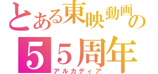 とある東映動画の５５周年（アルカディア）