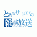 とあるサド王子の雑談放送（サディスティックプリンス）