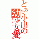 とある小出の幼少女愛者（ロリコン）