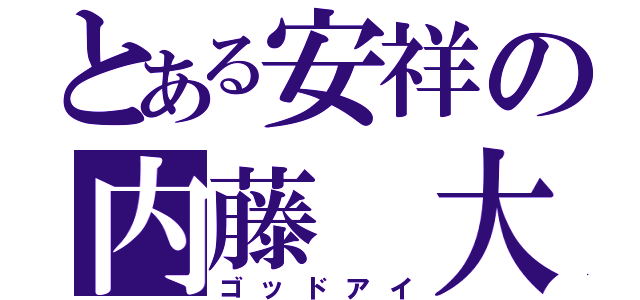 とある安祥の内藤 大（ゴッドアイ）