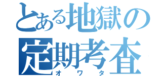 とある地獄の定期考査（オワタ）