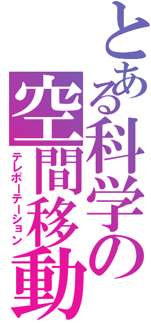 とある科学の空間移動（テレポーテーション）