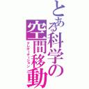 とある科学の空間移動（テレポーテーション）