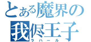 とある魔界の我侭王子（ラハール）