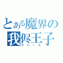 とある魔界の我侭王子（ラハール）