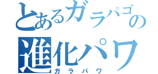 とあるガラパゴスの進化パワー（ガラパワ）