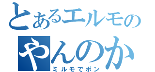 とあるエルモのやんのか（ミルモでポン）