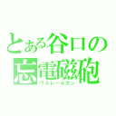 とある谷口の忘電磁砲（ワスレールガン）