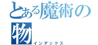 とある魔術の物（インデックス）