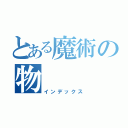 とある魔術の物（インデックス）