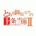 とある御坂美琴の上条当麻ビリビリ作戦Ⅱ（あんたは私のものよ♪）