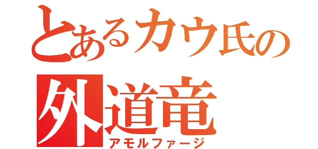 とあるカウ氏の外道竜（アモルファージ）