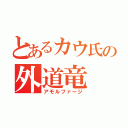 とあるカウ氏の外道竜（アモルファージ）