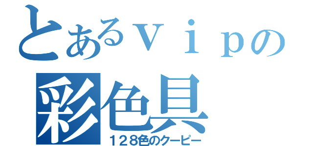 とあるｖｉｐの彩色具（１２８色のクーピー）