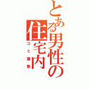 とある男性の住宅内（ゴミ屋敷）