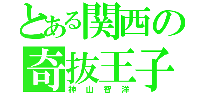 とある関西の奇抜王子（神山智洋）