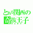 とある関西の奇抜王子（神山智洋）