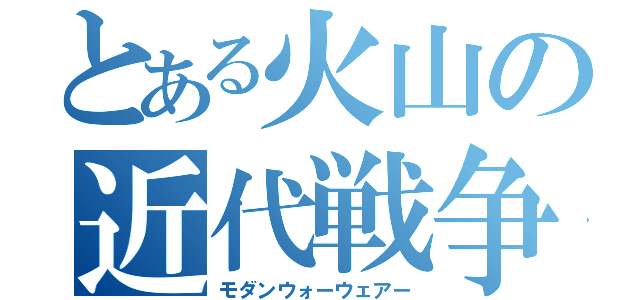 とある火山の近代戦争（モダンウォーウェアー）
