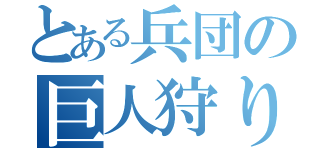 とある兵団の巨人狩り（）