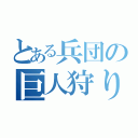 とある兵団の巨人狩り（）