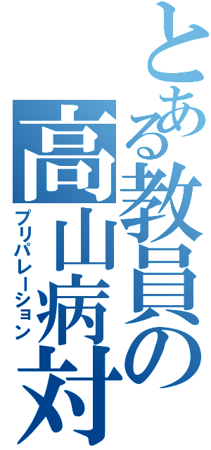 とある教員の高山病対策（プリパレーション）