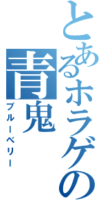 とあるホラゲの青鬼Ⅱ（ブルーべリー）