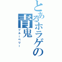 とあるホラゲの青鬼Ⅱ（ブルーべリー）