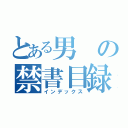 とある男の禁書目録（インデックス）