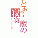 とある恶魔の寂寞（インデックス）